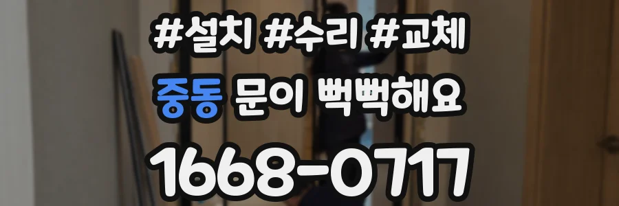 중동 문이 뻑뻑해요