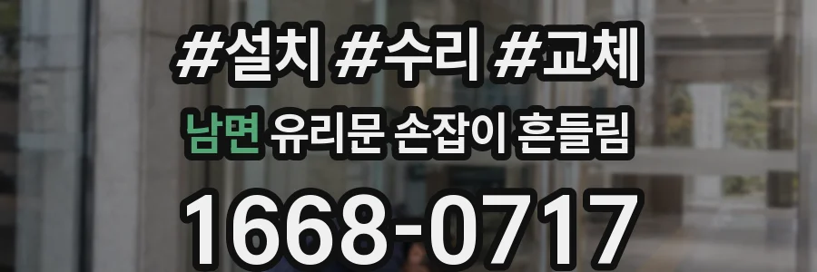 남면 유리문 손잡이 흔들림