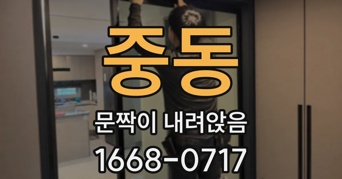 중동 문짝이 내려앉음
