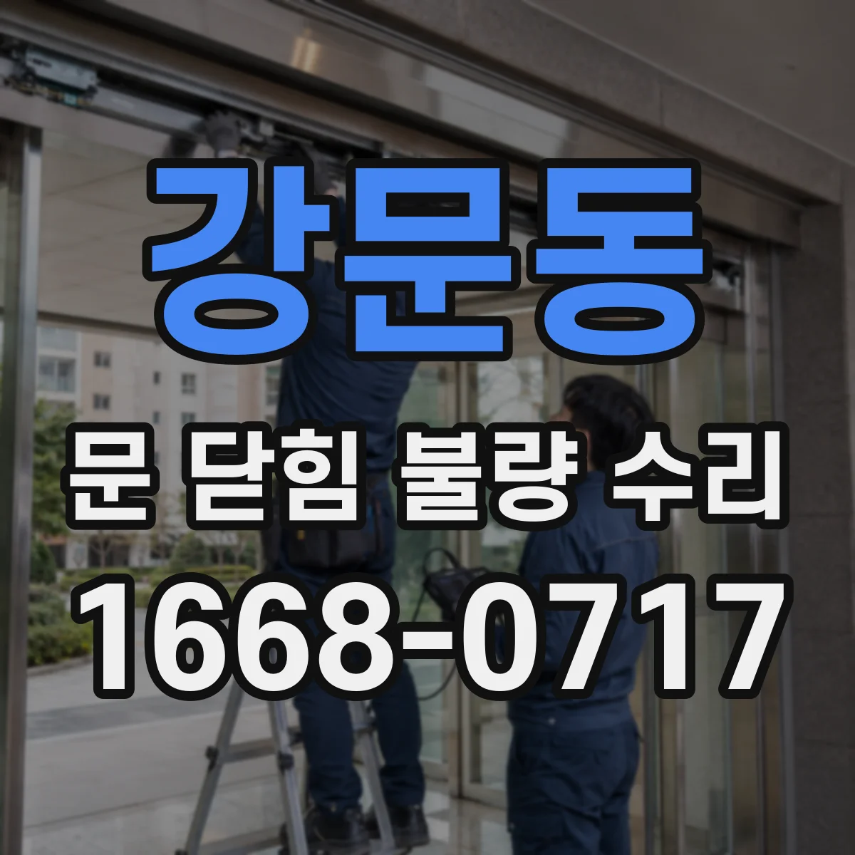 강문동 문 닫힘 불량 수리