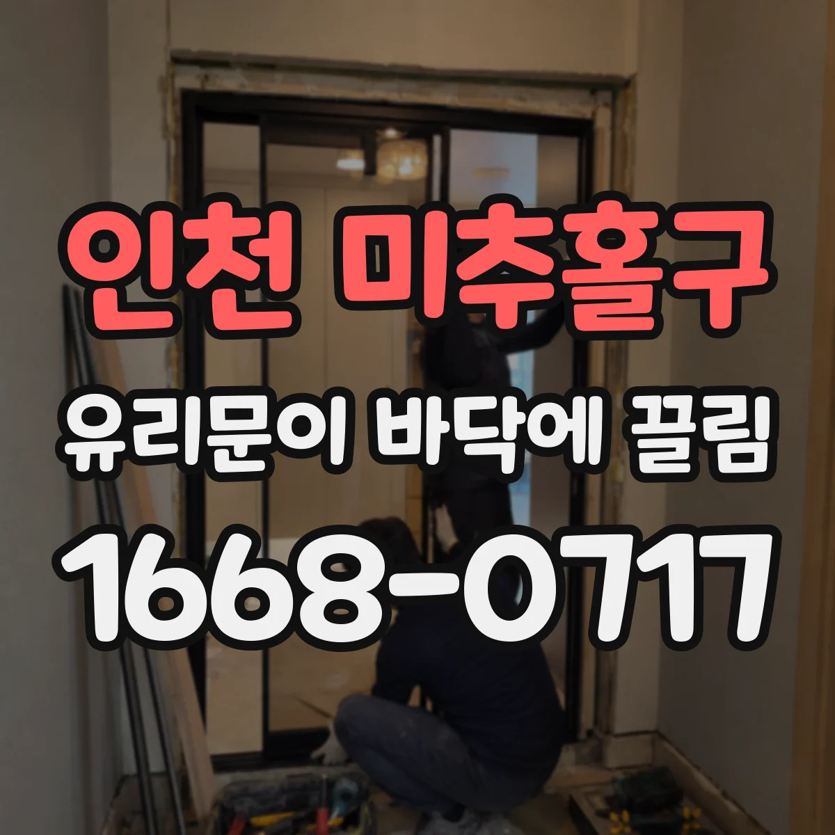 인천 미추홀구 유리문이 바닥에 끌림