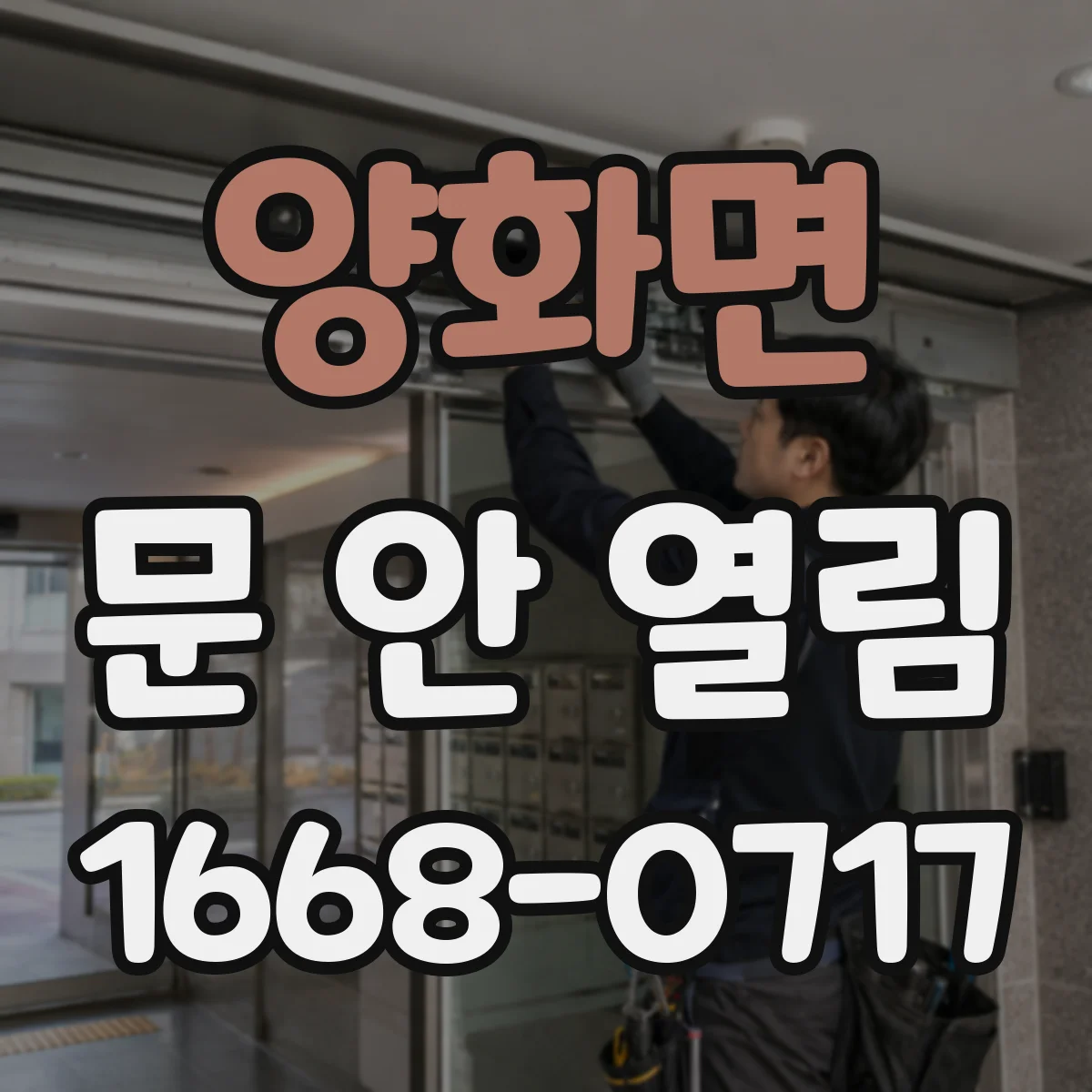 양화면 문 안 열림