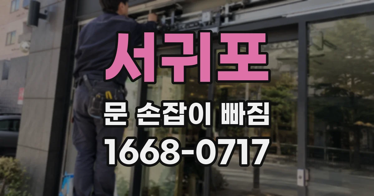 서귀포 문 손잡이 빠짐