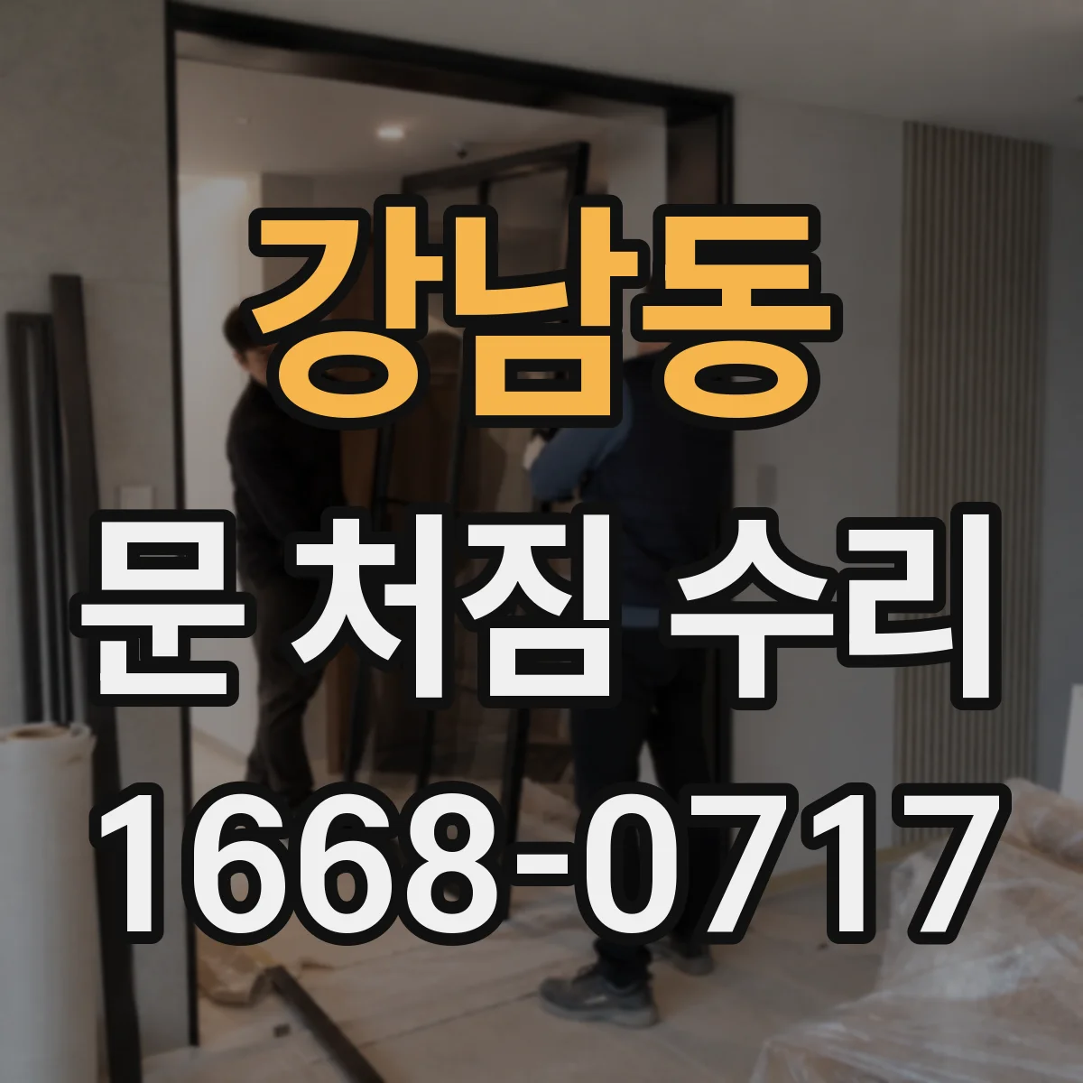 강남동 문 처짐 수리