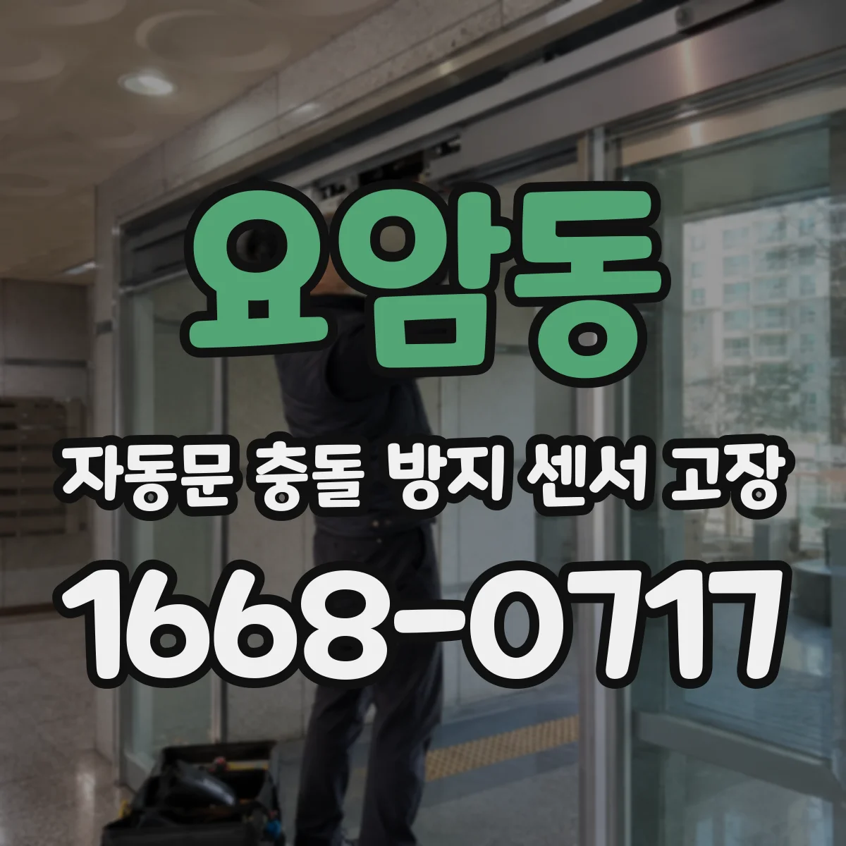 요암동 자동문 충돌 방지 센서 고장