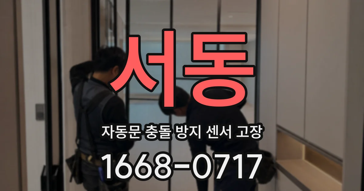서동 자동문 충돌 방지 센서 고장