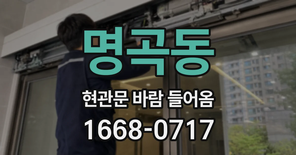 명곡동 현관문 바람 들어옴