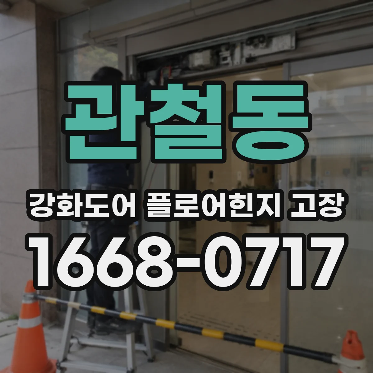 관철동 강화도어 플로어힌지 고장