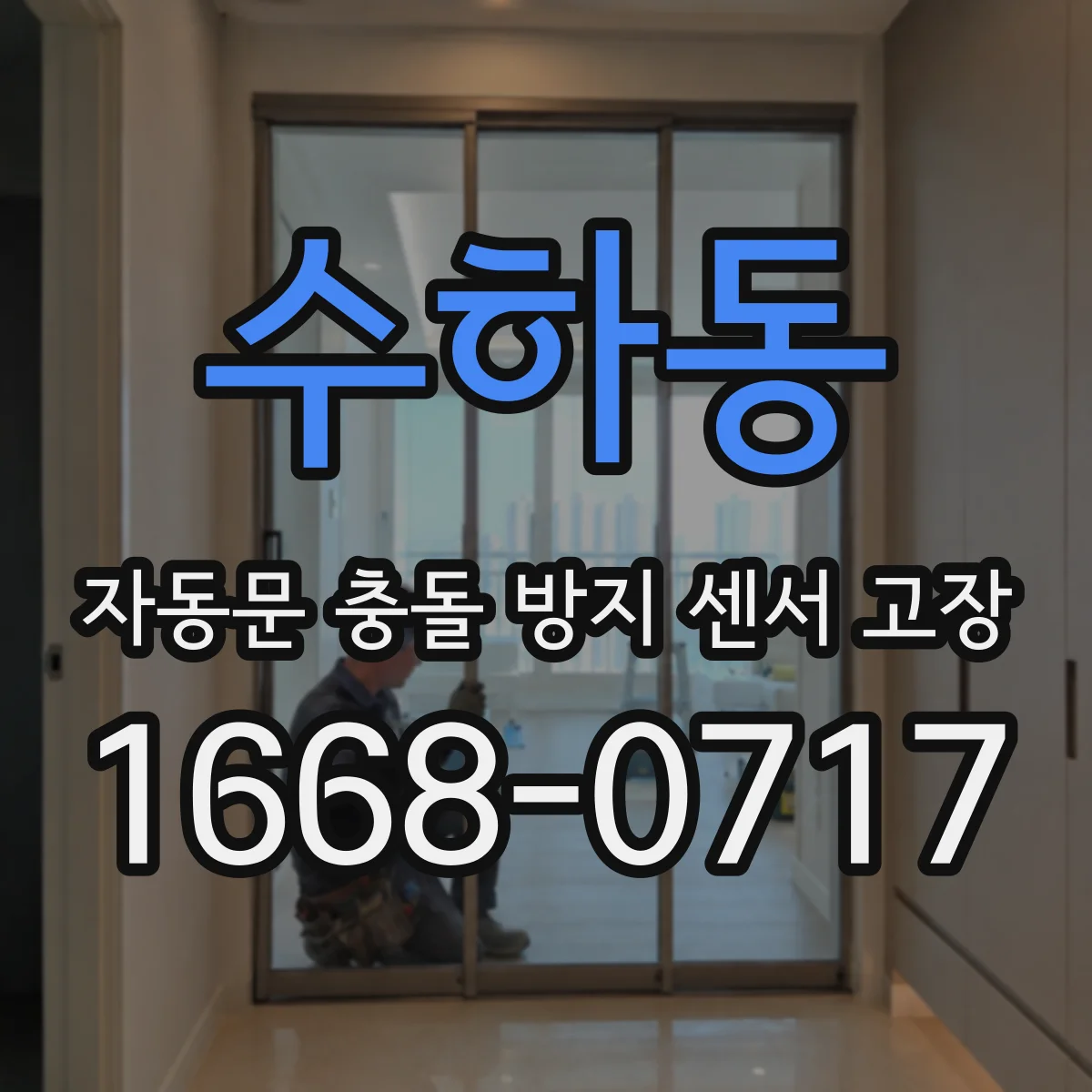 수하동 자동문 충돌 방지 센서 고장