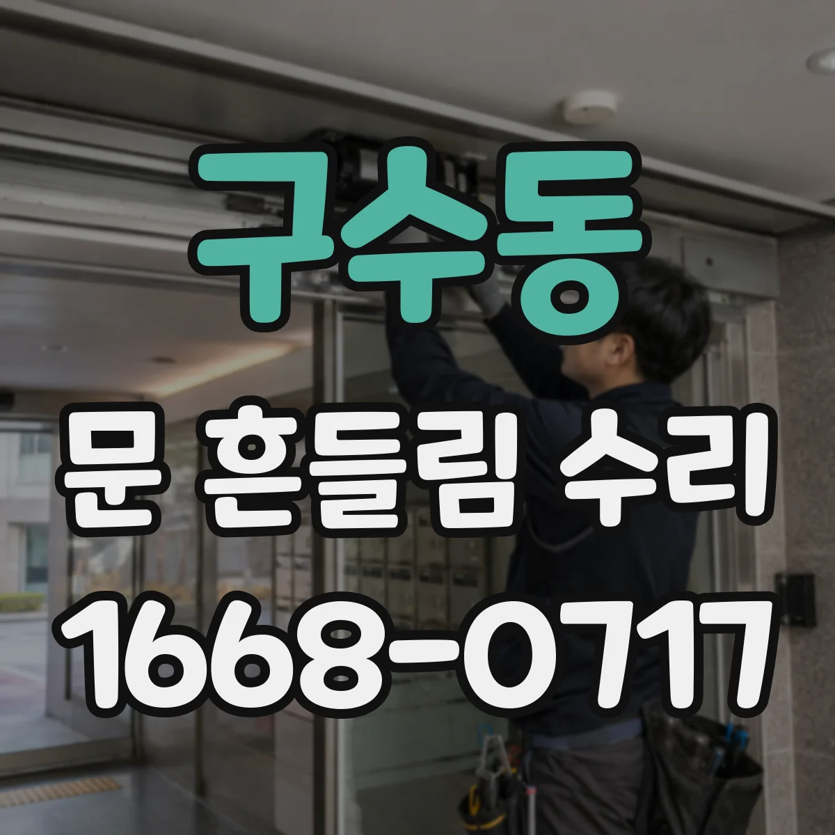 구수동 문 흔들림 수리