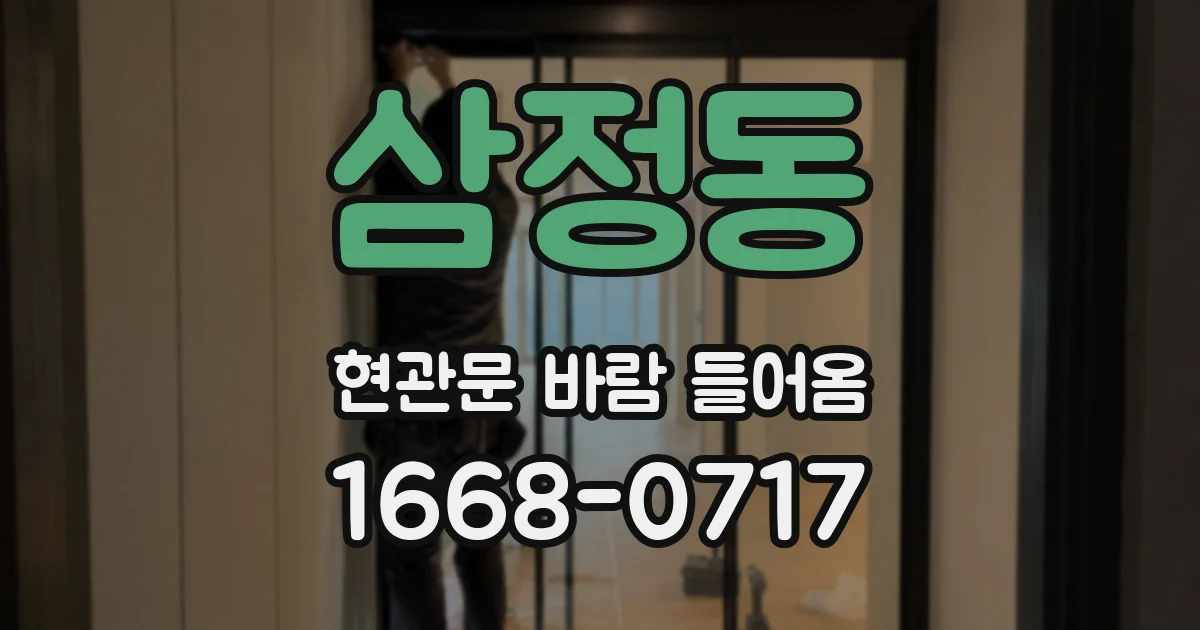 삼정동 현관문 바람 들어옴