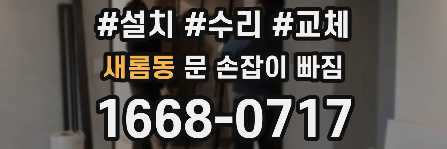새롬동 문 손잡이 빠짐