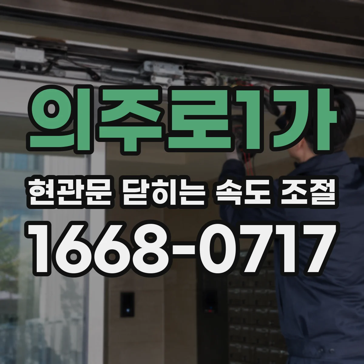 의주로1가 현관문 닫히는 속도 조절