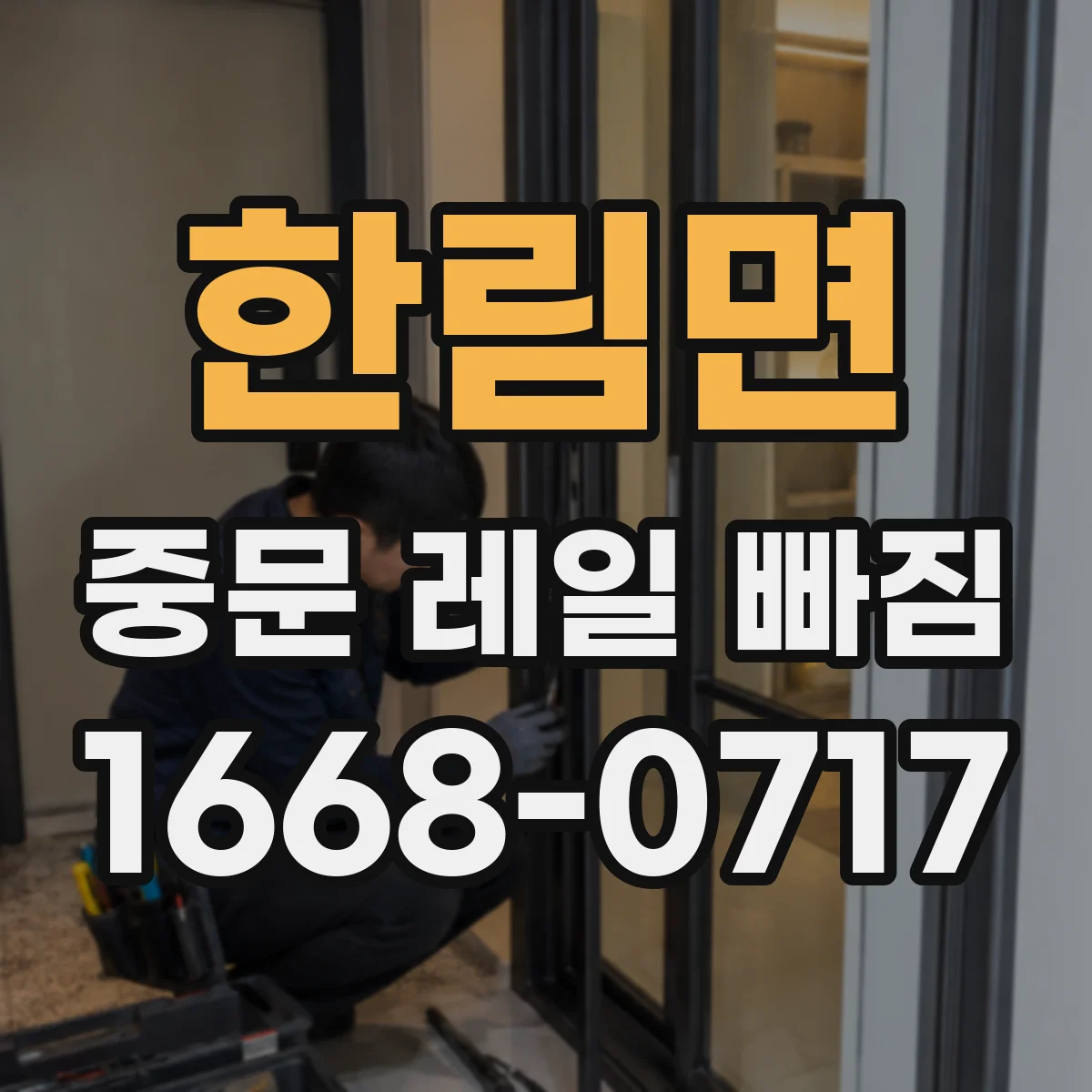 한림면 중문 레일 빠짐