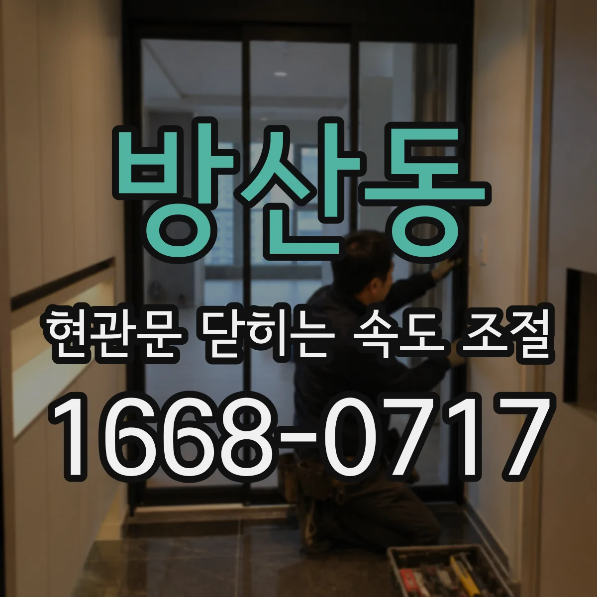 방산동 현관문 닫히는 속도 조절