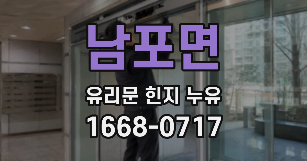남포면 유리문 힌지 누유