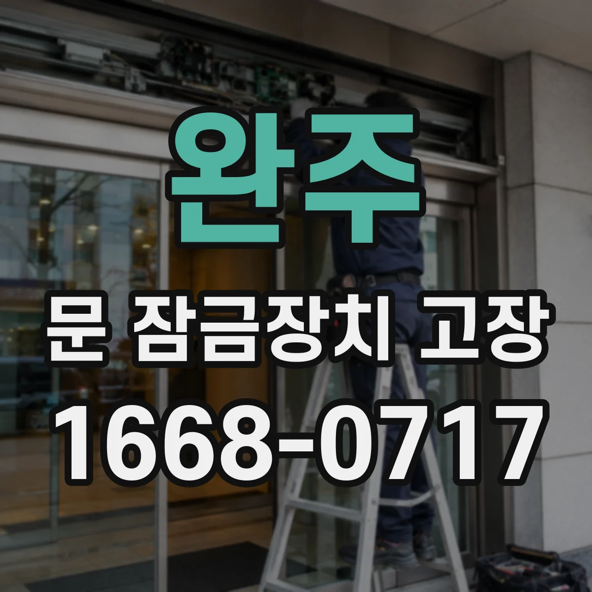 완주 문 잠금장치 고장