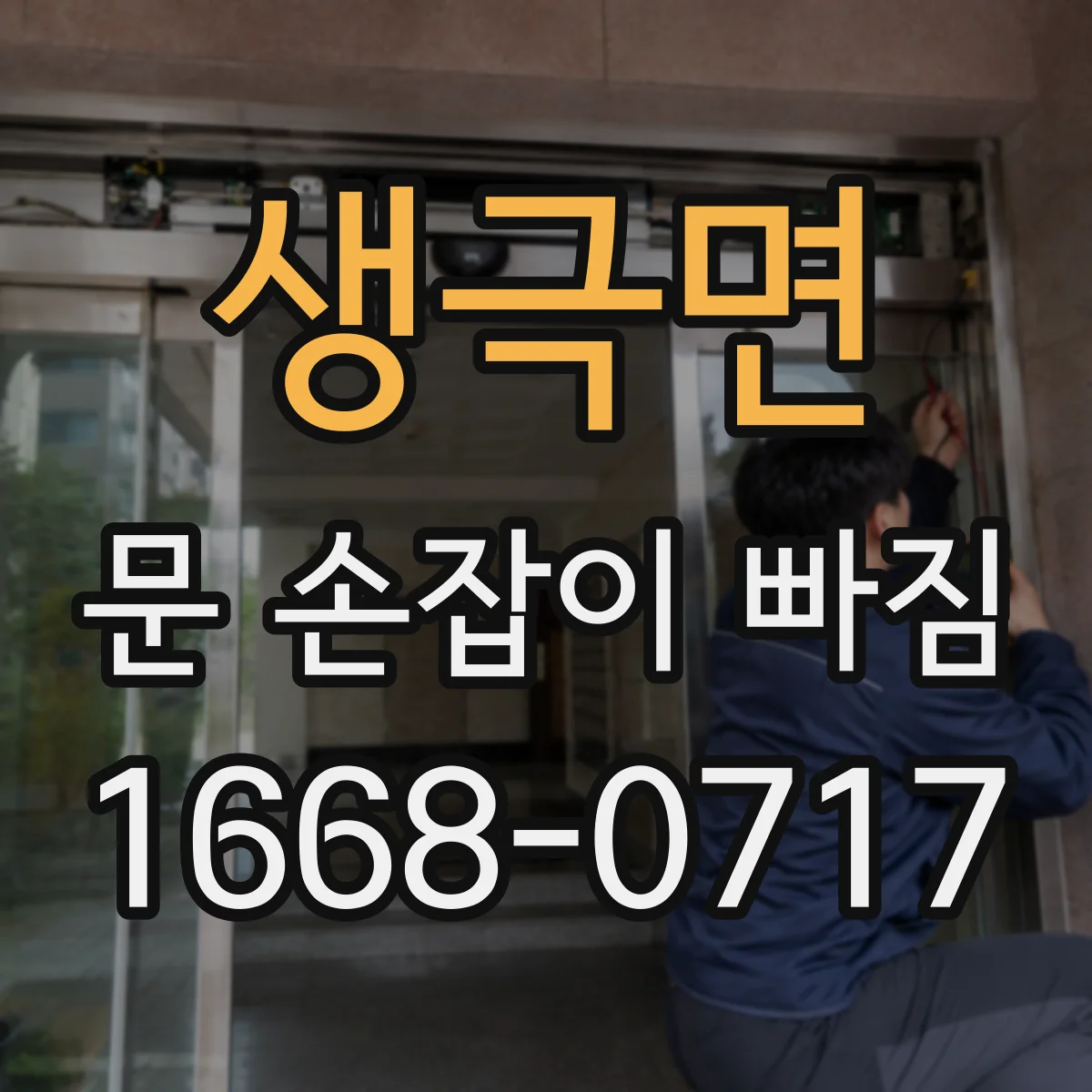 생극면 문 손잡이 빠짐