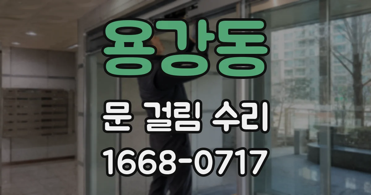 용강동 문 걸림 수리