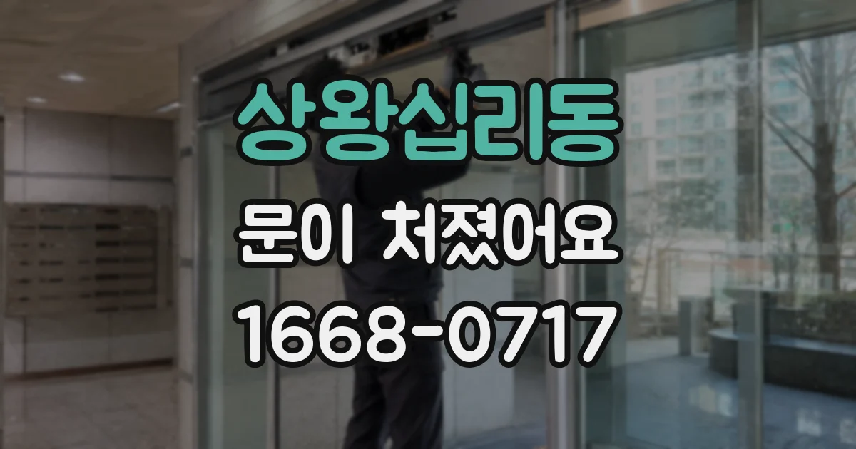 상왕십리동 문이 처졌어요