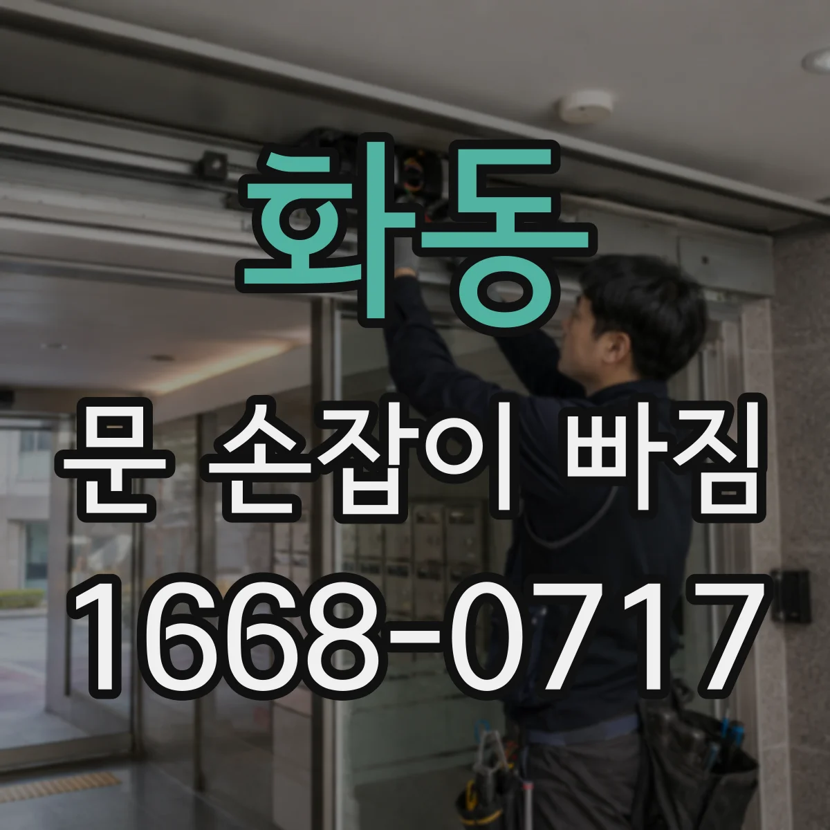 화동 문 손잡이 빠짐