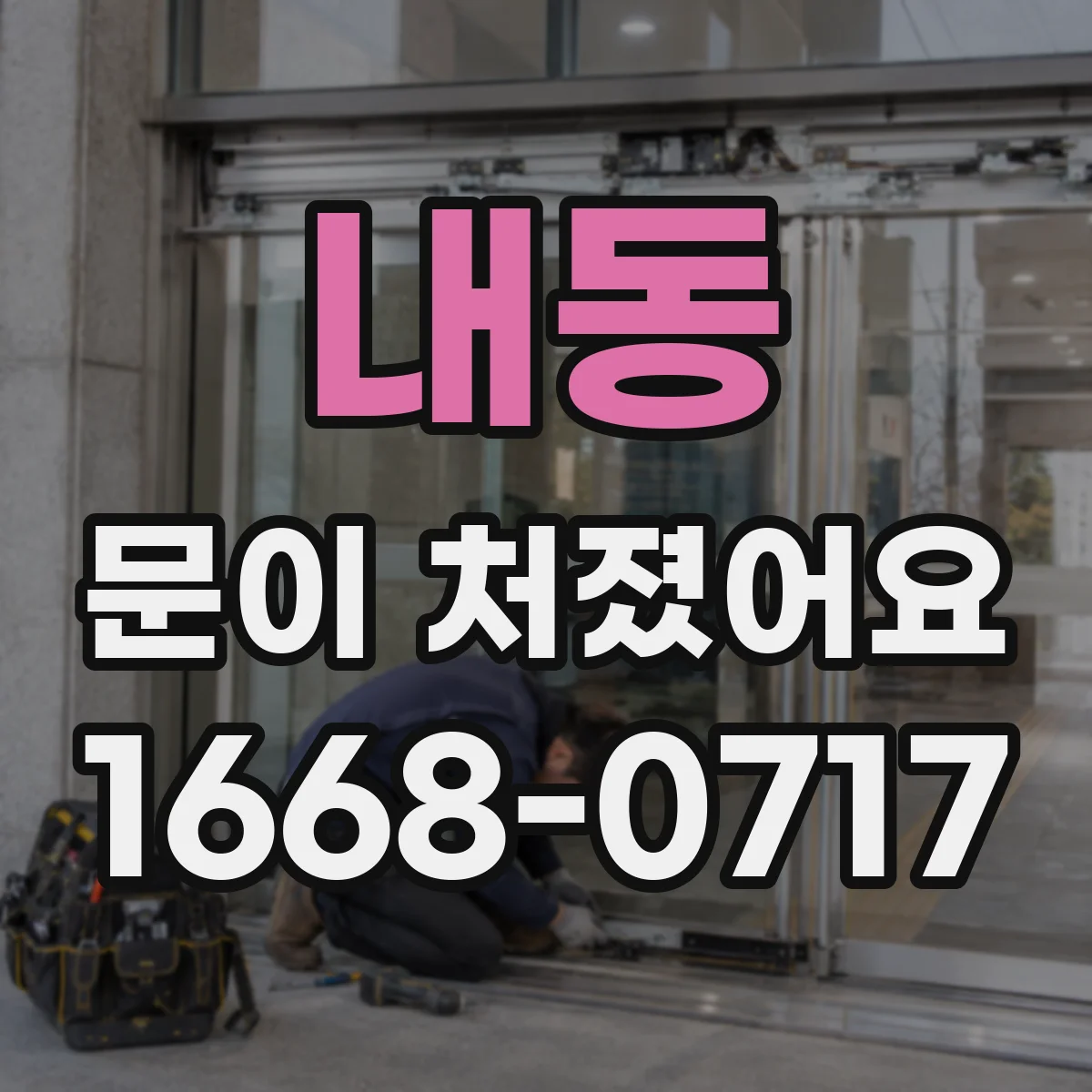 내동 문이 처졌어요