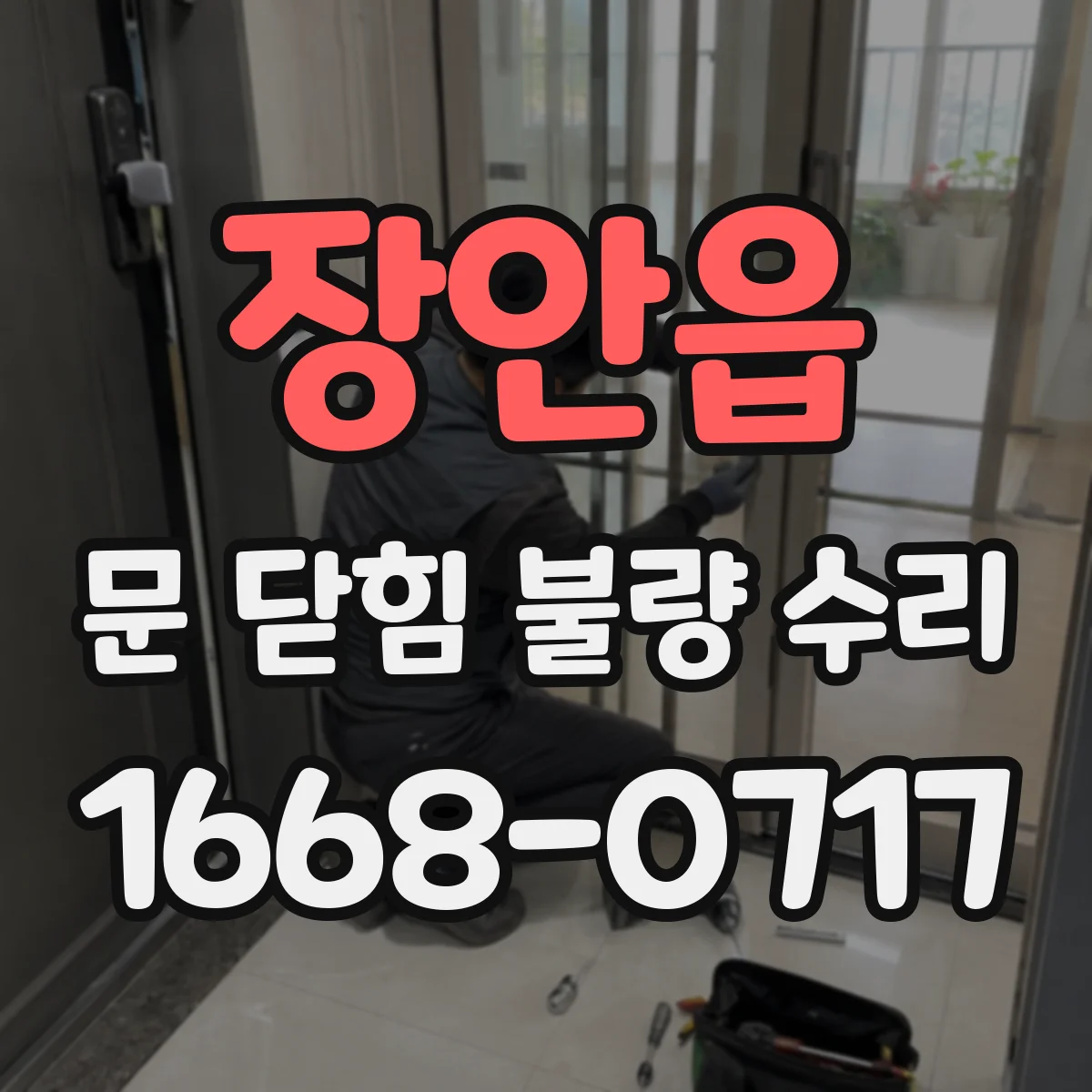 장안읍 문 닫힘 불량 수리