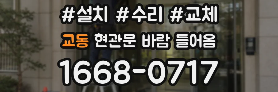 교동 현관문 바람 들어옴