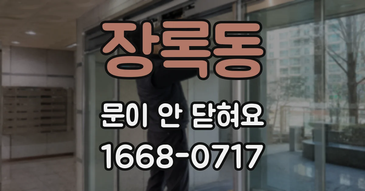 장록동 문이 안 닫혀요