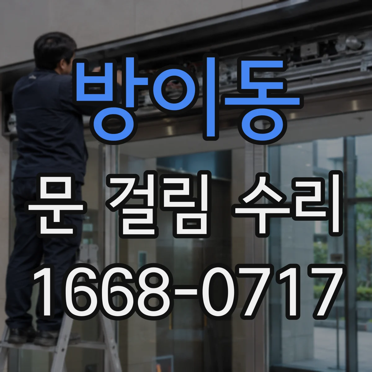 방이동 문 걸림 수리