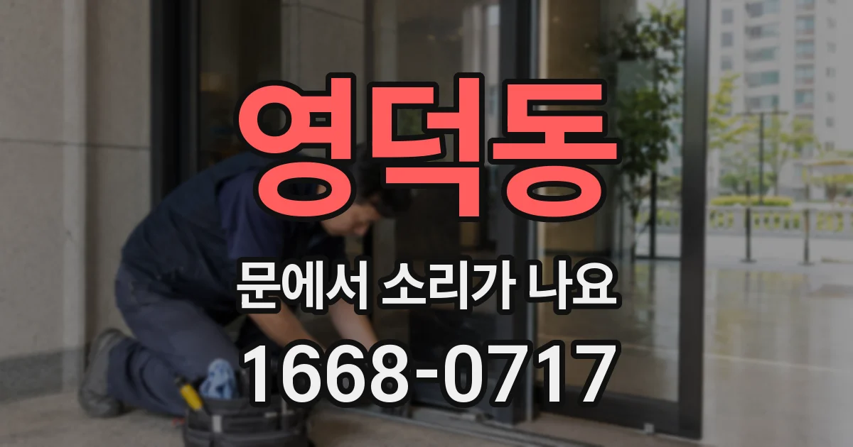 영덕동 문에서 소리가 나요