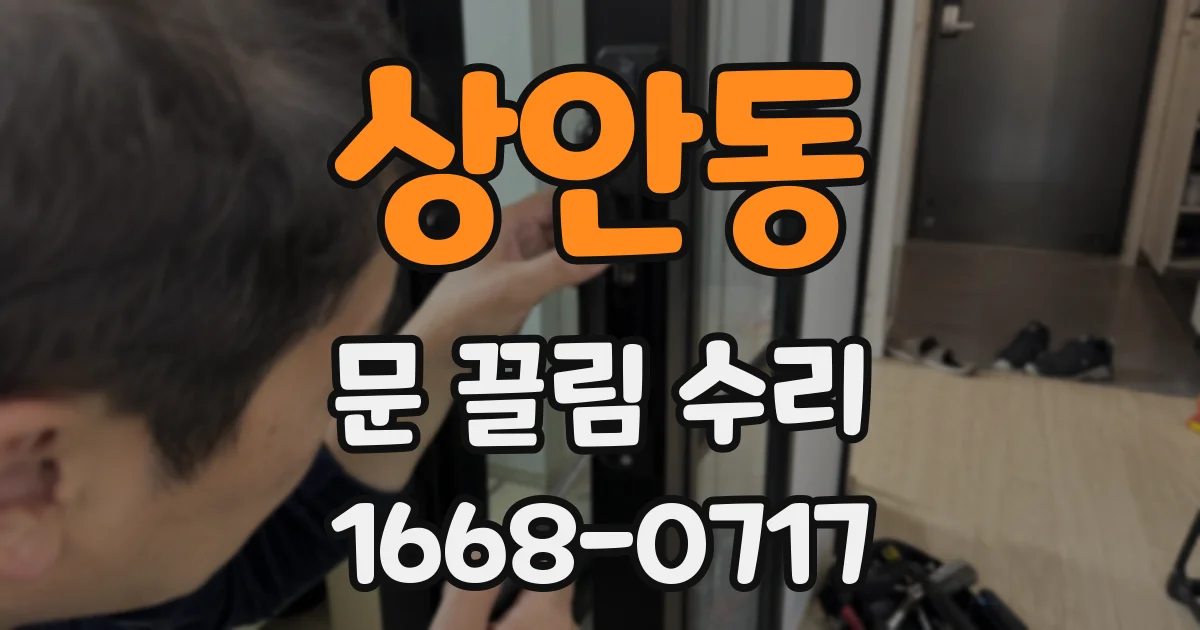 상안동 문 끌림 수리
