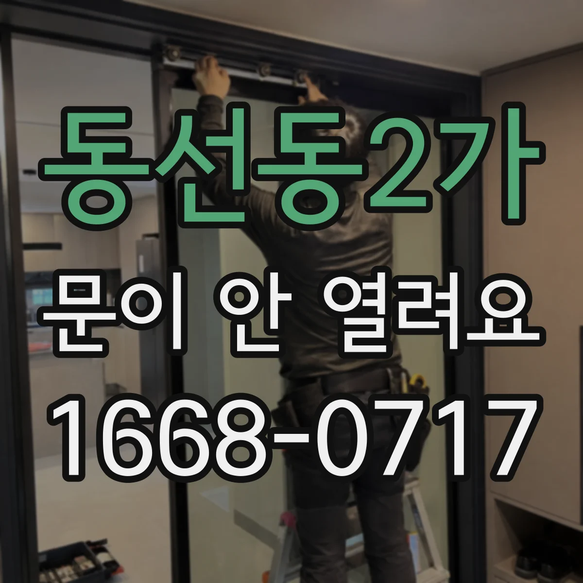 동선동2가 문이 안 열려요