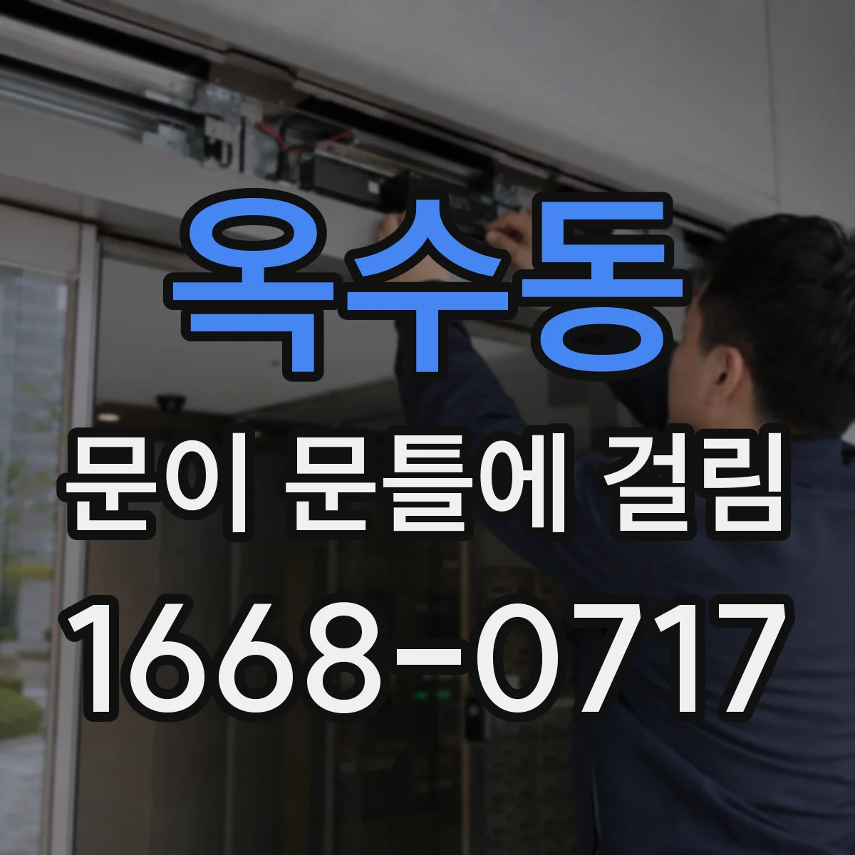 옥수동 문이 문틀에 걸림