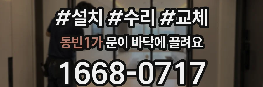 동빈1가 문이 바닥에 끌려요