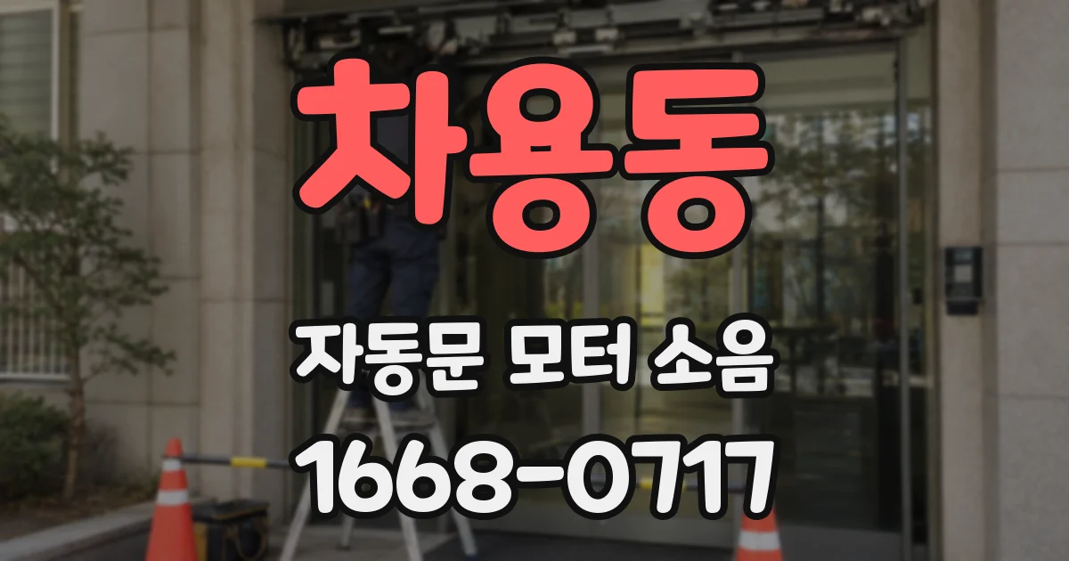 차용동 자동문 모터 소음