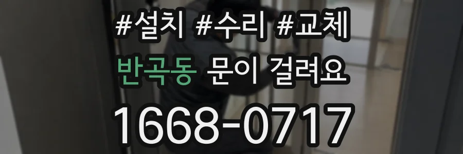 반곡동 문이 걸려요
