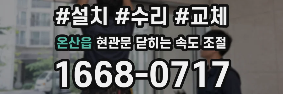 온산읍 현관문 닫히는 속도 조절