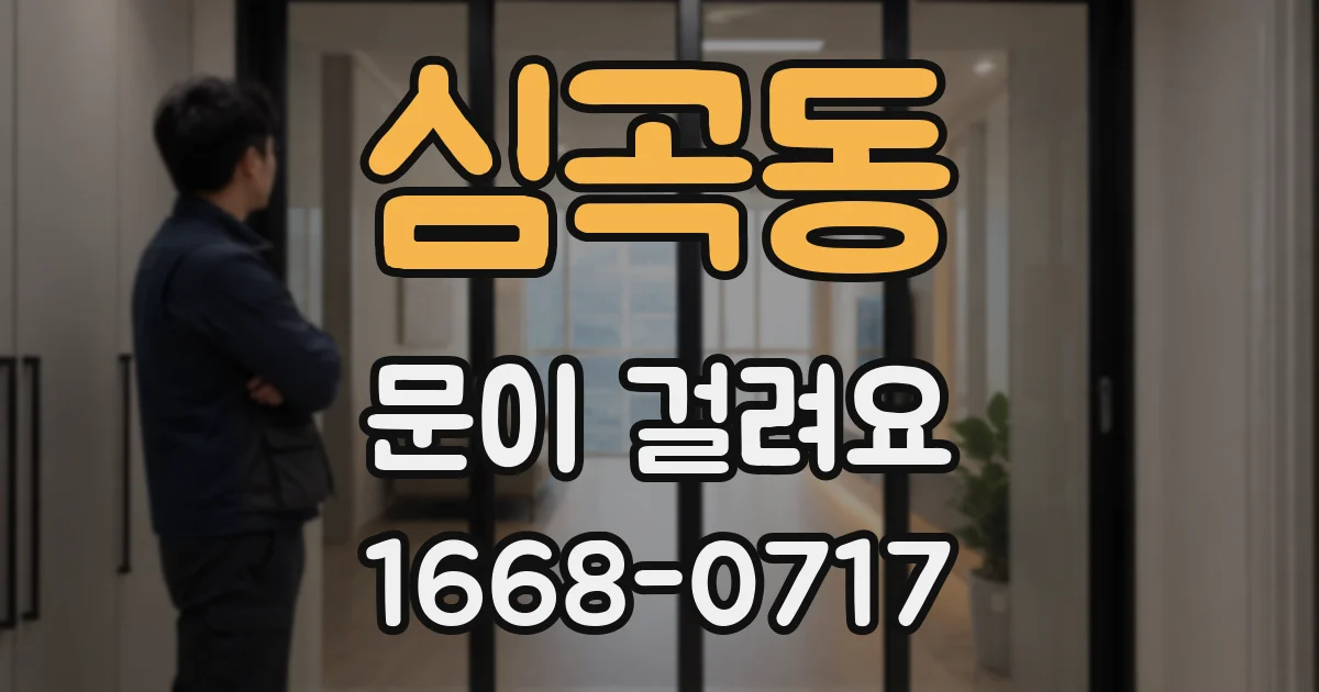 심곡동 문이 걸려요
