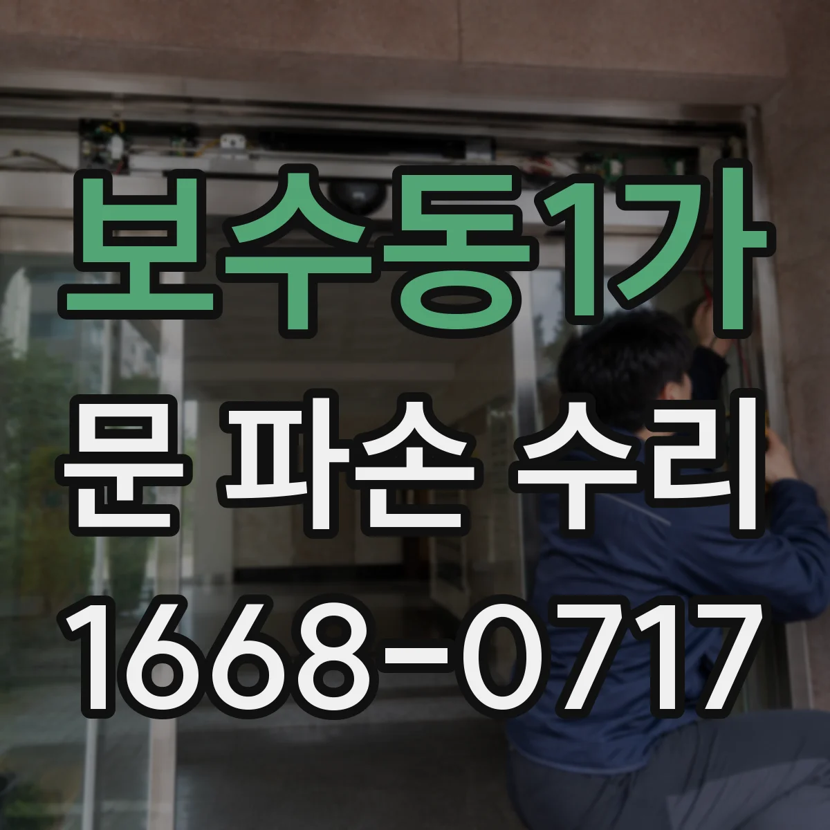 보수동1가 문 파손 수리