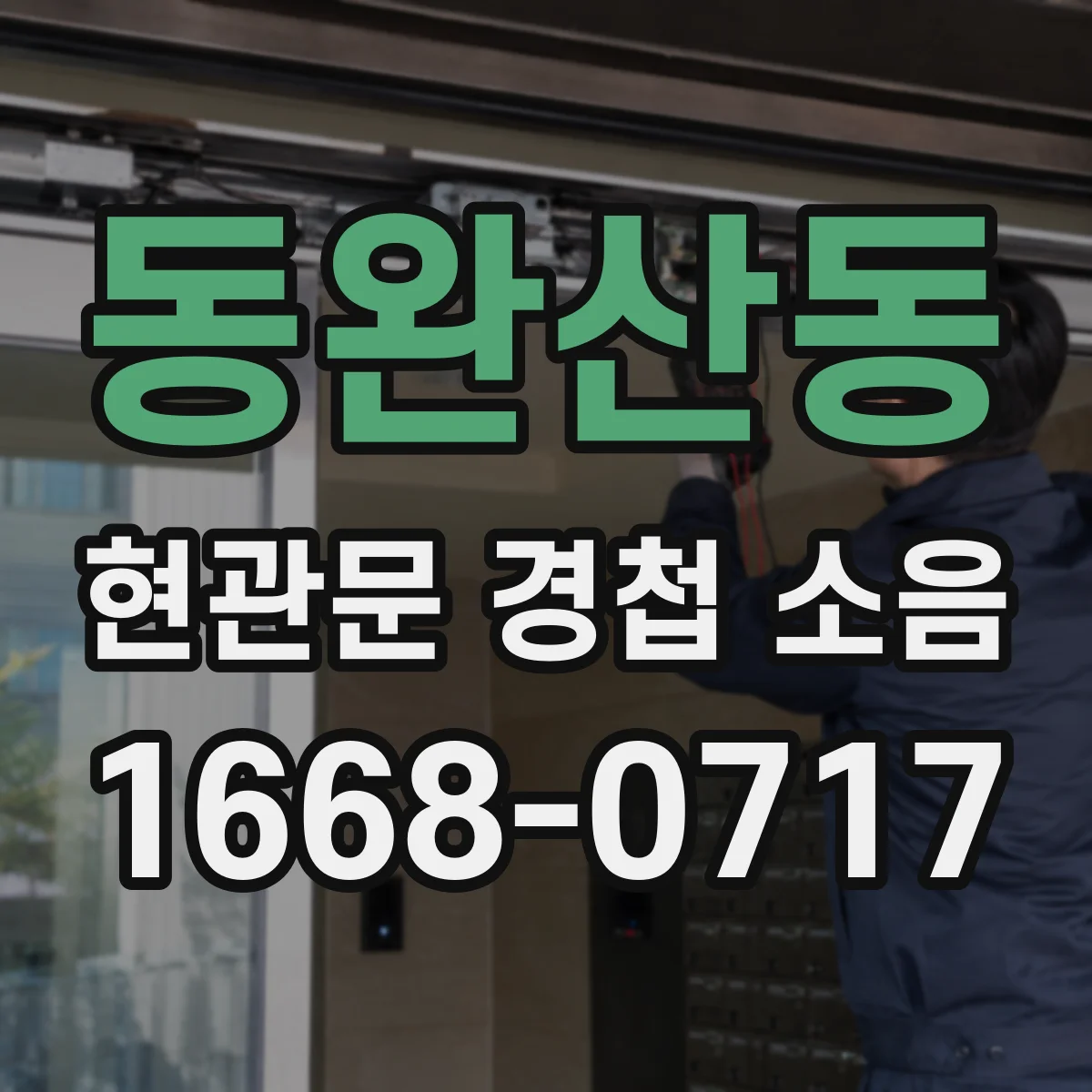 동완산동 현관문 경첩 소음