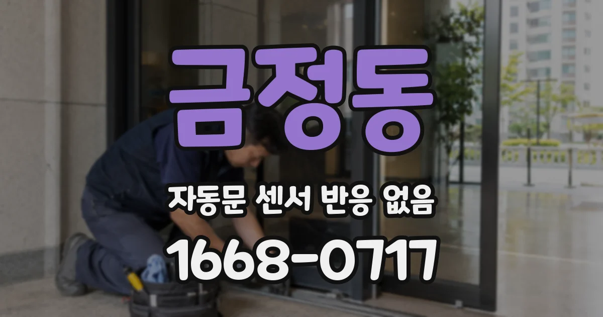 금정동 자동문 센서 반응 없음