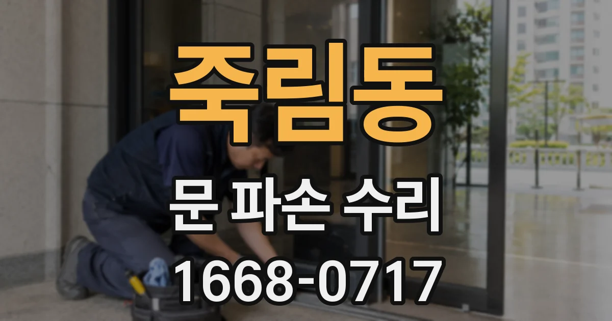 죽림동 문 파손 수리