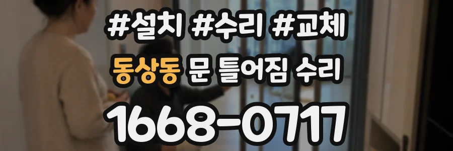 동상동 문 틀어짐 수리