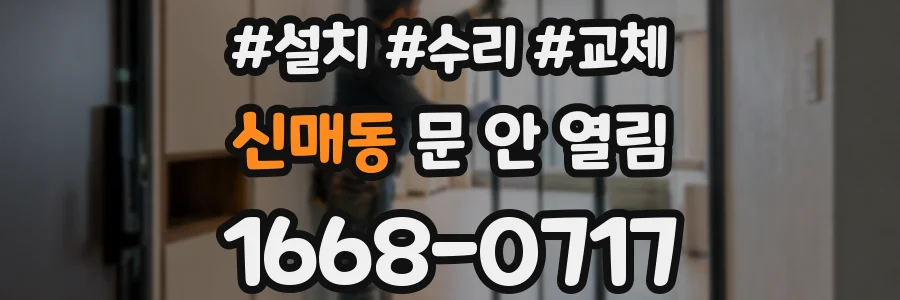 신매동 문 안 열림