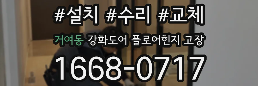 거여동 강화도어 플로어힌지 고장