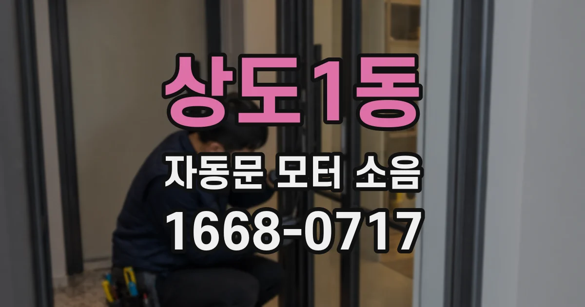 상도1동 자동문 모터 소음