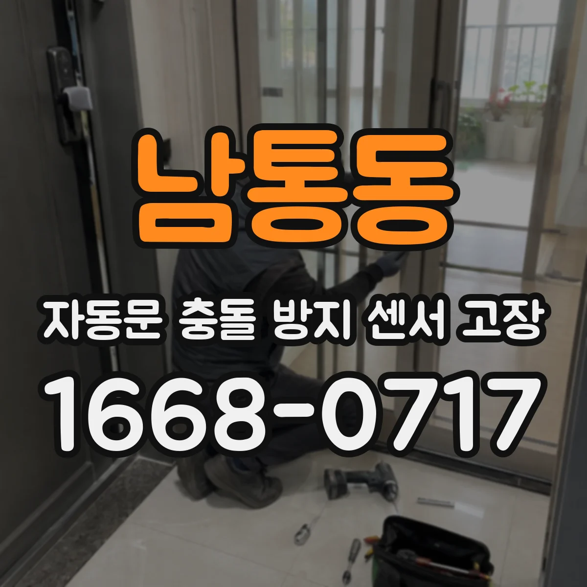 남통동 자동문 충돌 방지 센서 고장
