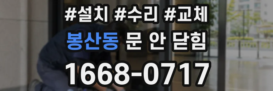 봉산동 문 안 닫힘