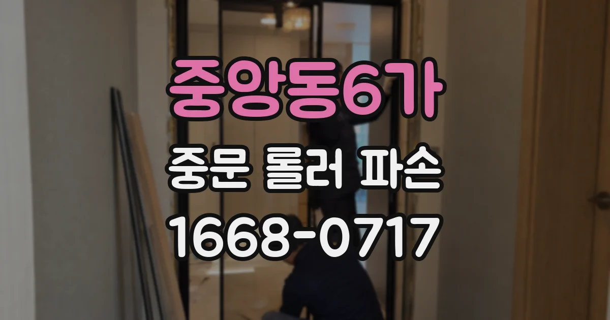 중앙동6가 중문 롤러 파손
